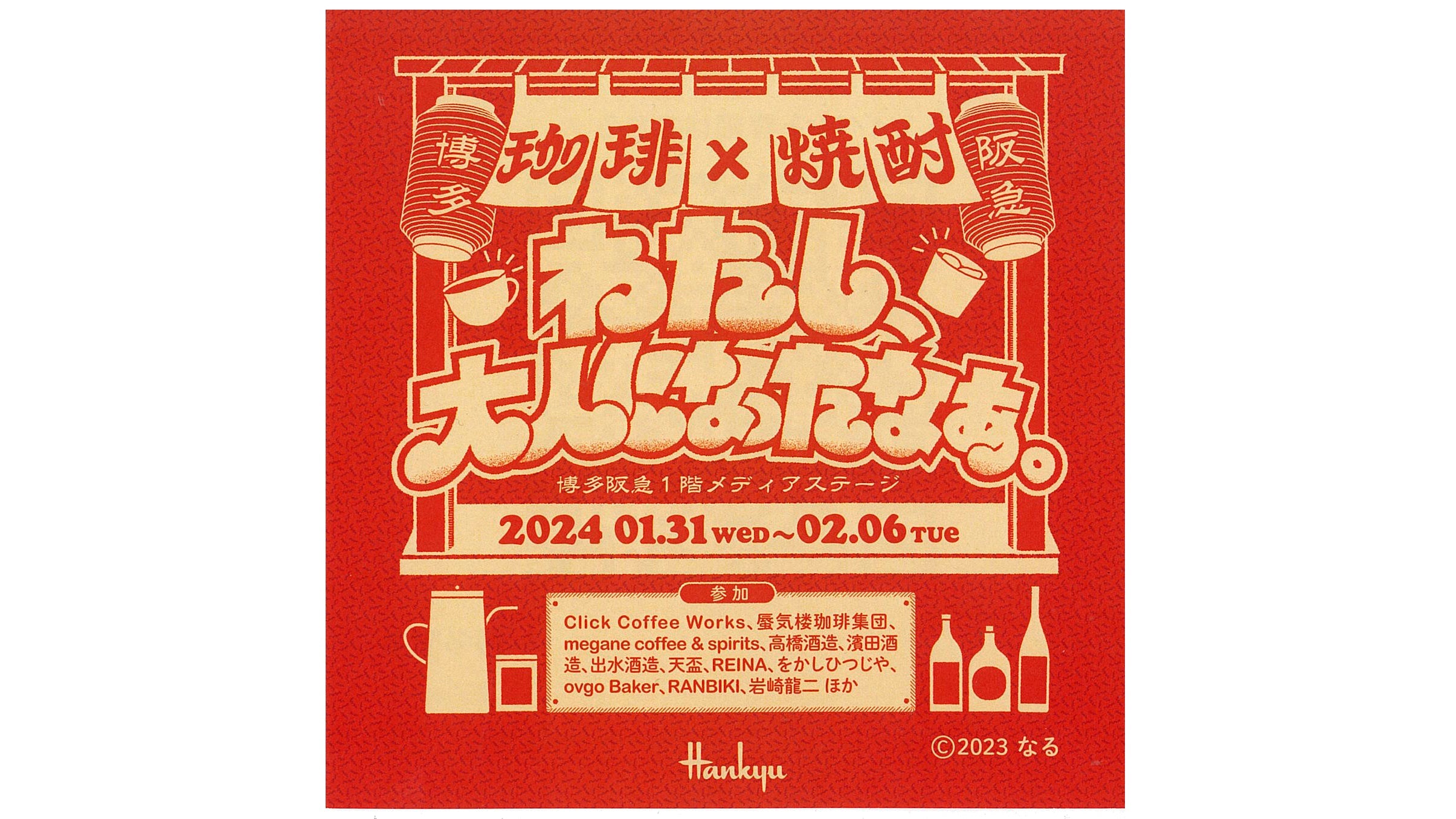 博多阪急イベント『「珈琲×焼酎」 ~わたし、大人になったなぁ。~』