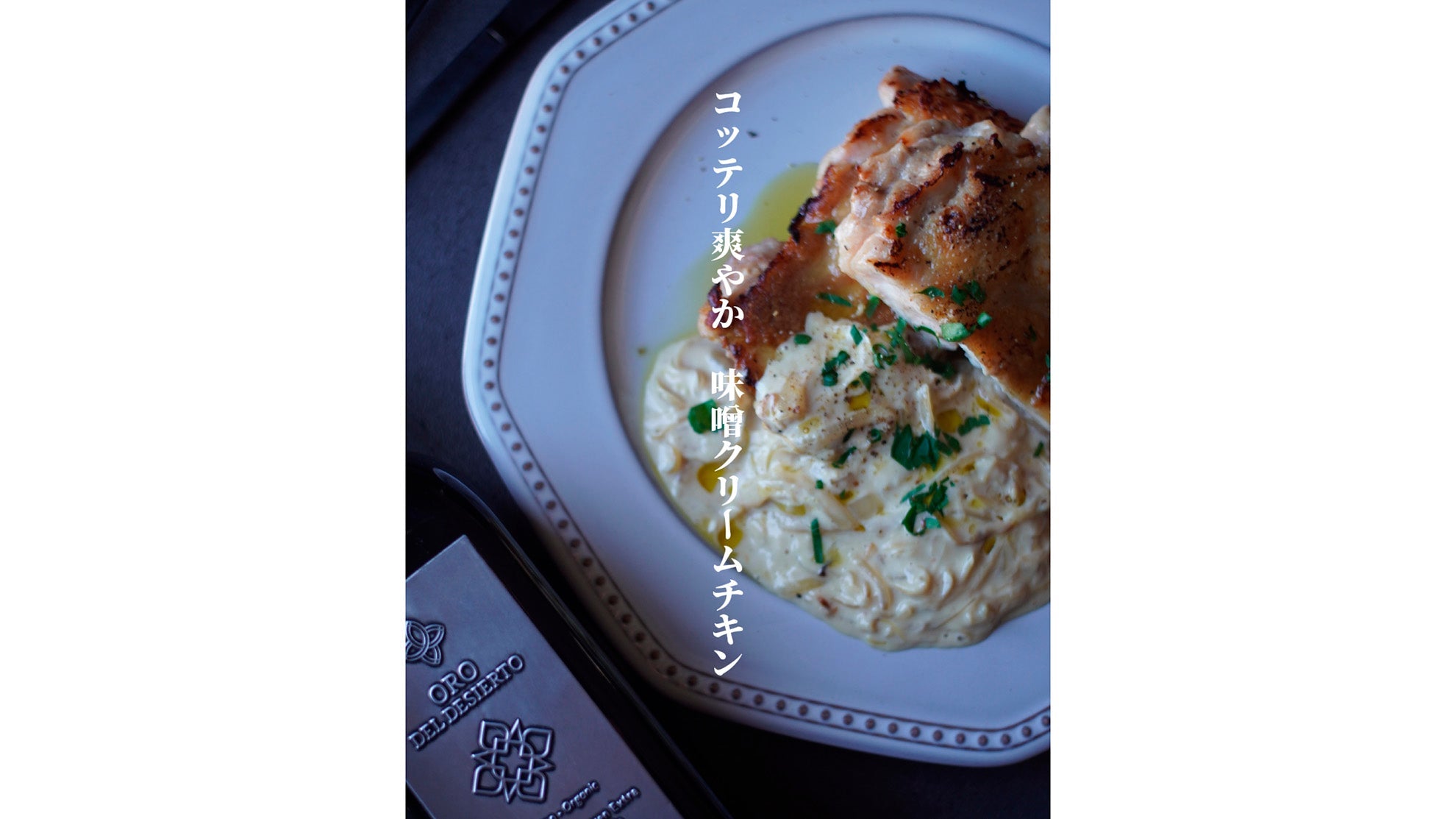 レイナの簡単レシピ vol.18『コッテリ爽やか味噌クリームのチキンステーキ』