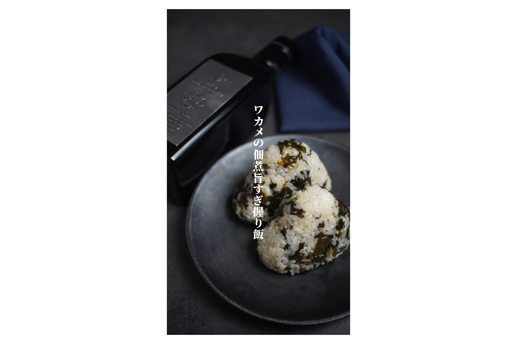 レイナの簡単レシピ Vol.21『ワカメの佃煮旨すぎ握り飯』