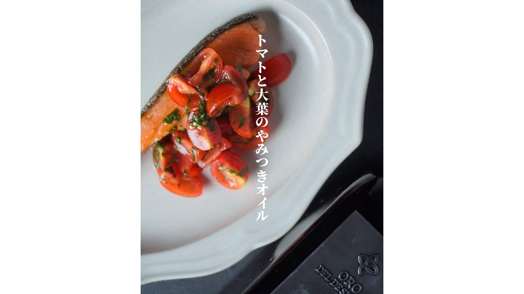レイナの簡単レシピ Vol.14『トマトと大葉のやみつきオイル』