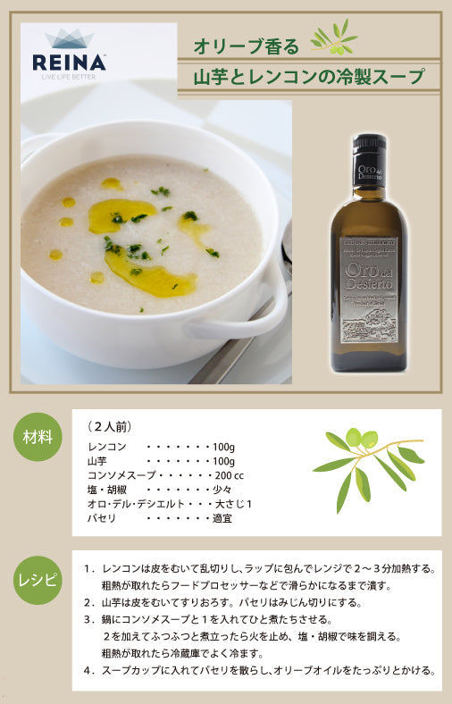 オリーブ香る山芋とレンコンの冷製スープ