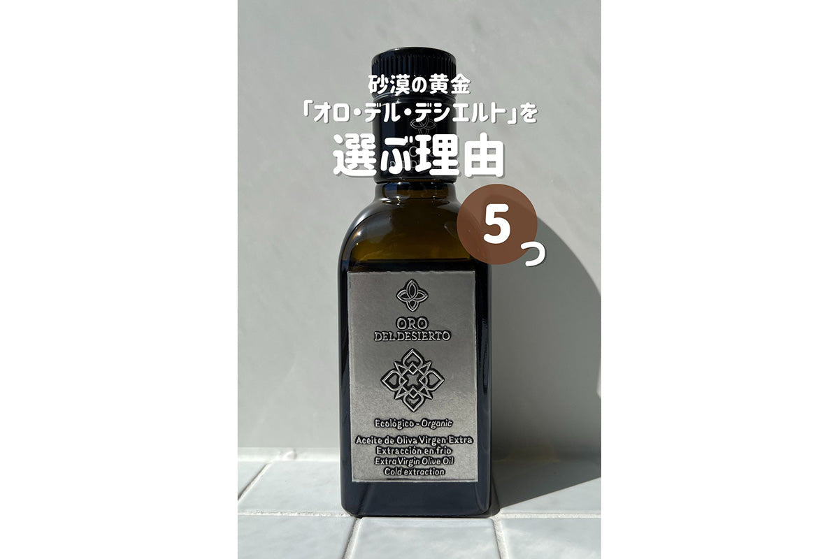 【砂漠の黄金】「オロ・デル・デシエルト」を選ぶ理由とは?