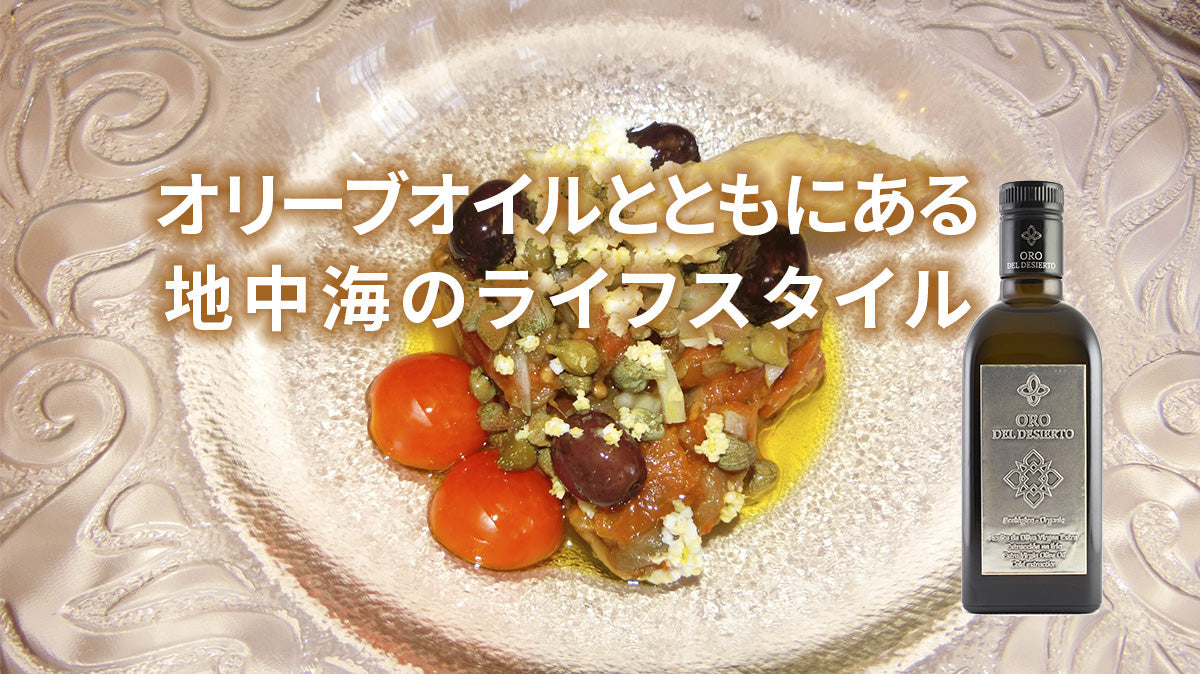 オリーブオイルとともにある地中海のライフスタイル