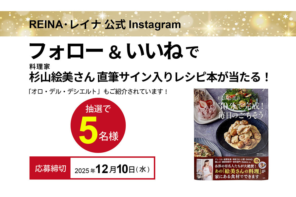 【プレゼント企画】REINA公式Instagram フォロー&いいねキャンペーン