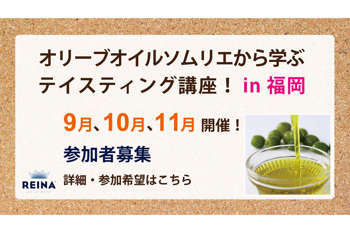 オリーブオイルのテイスティング会がやってくる!