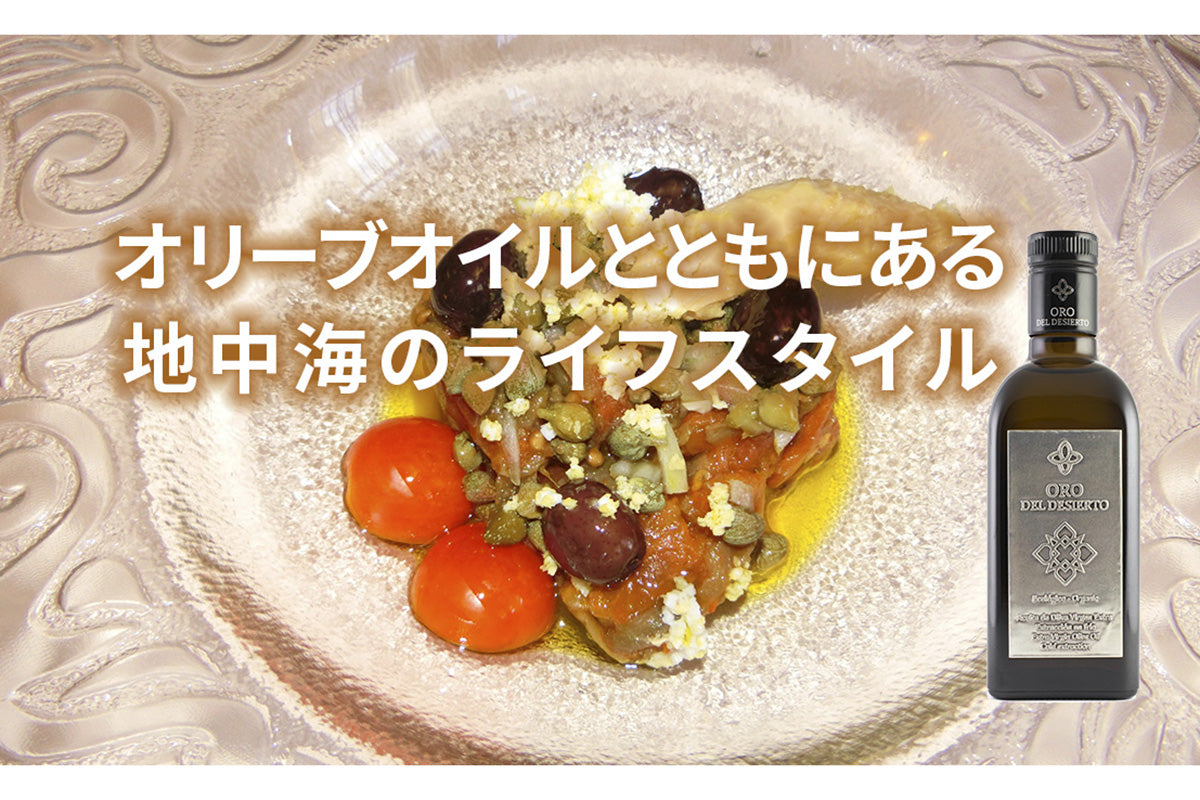 オリーブオイルとともにある地中海のライフスタイル