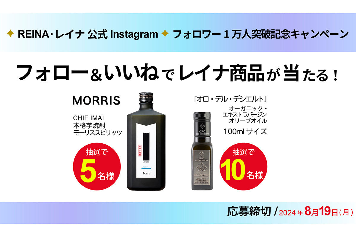 REINA公式Instagram フォロワー1万人突破記念キャンペーン