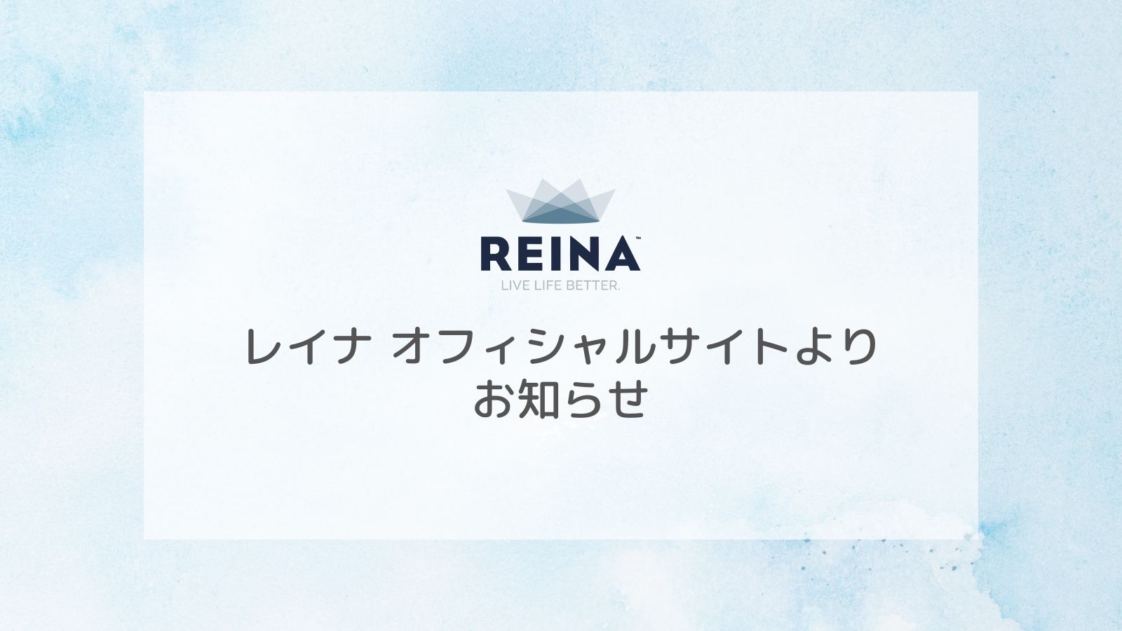 REINA・レイナ オフィシャルサイトよりお知らせ