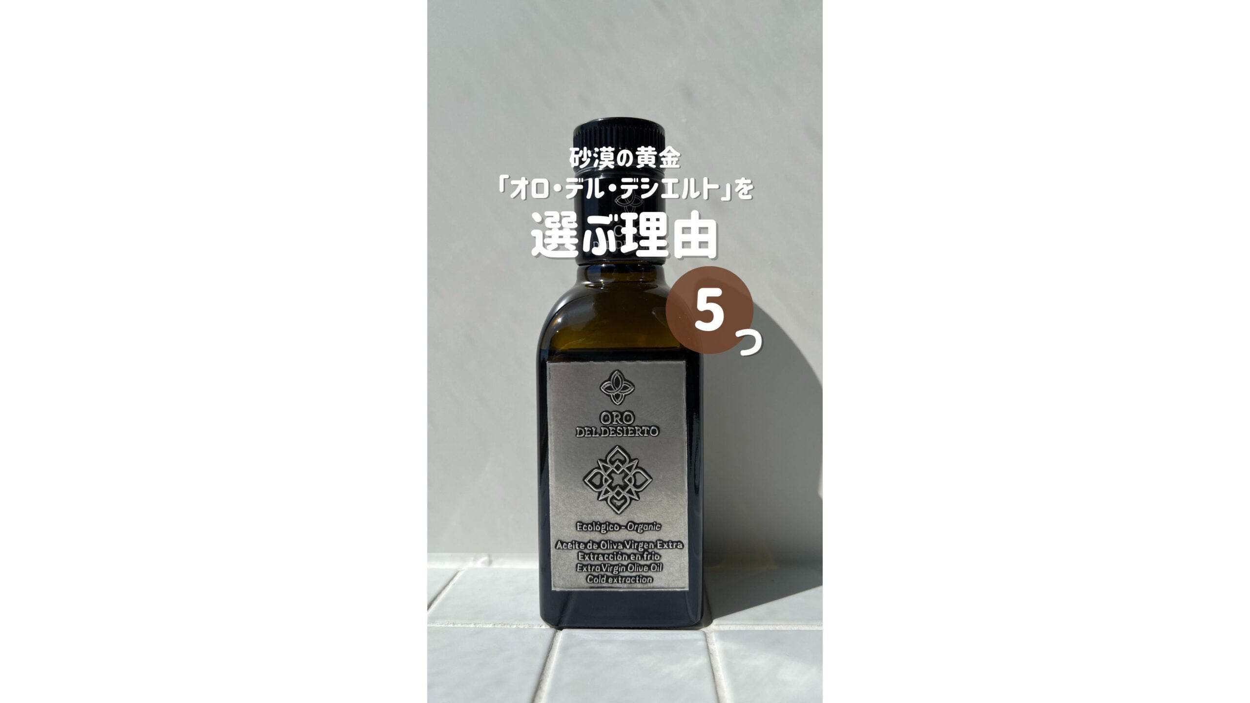 【砂漠の黄金】「オロ・デル・デシエルト」を選ぶ理由とは？