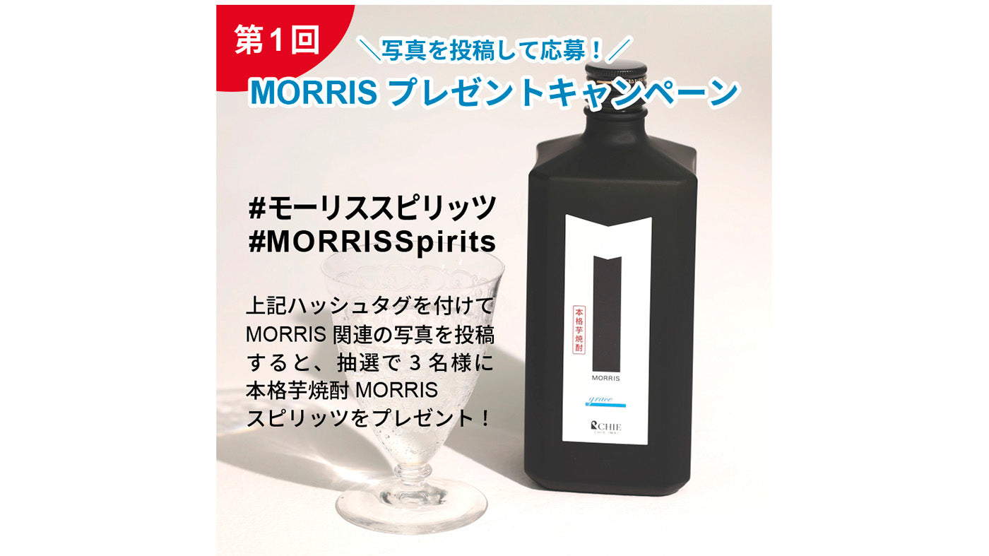 抽選でMORRISをプレゼント！MORRISスピリッツ フォトキャンペーン開催