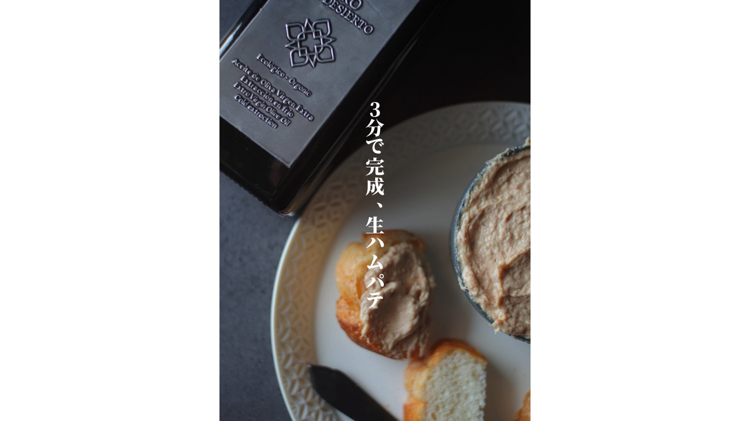 レイナの簡単レシピ Vol.24『３分で完成、生ハムパテ』