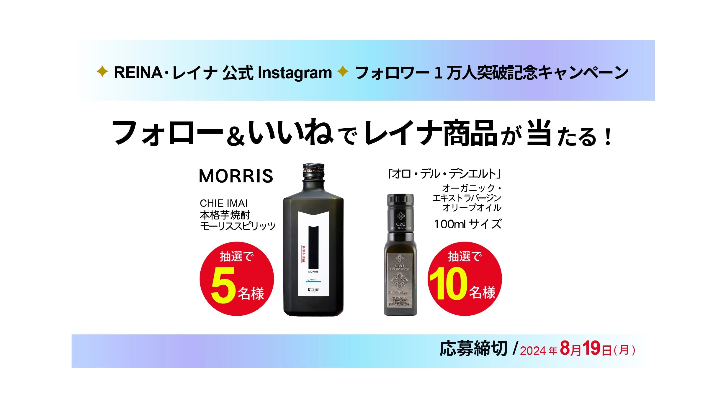 REINA公式Instagram フォロワー1万人突破記念キャンペーン