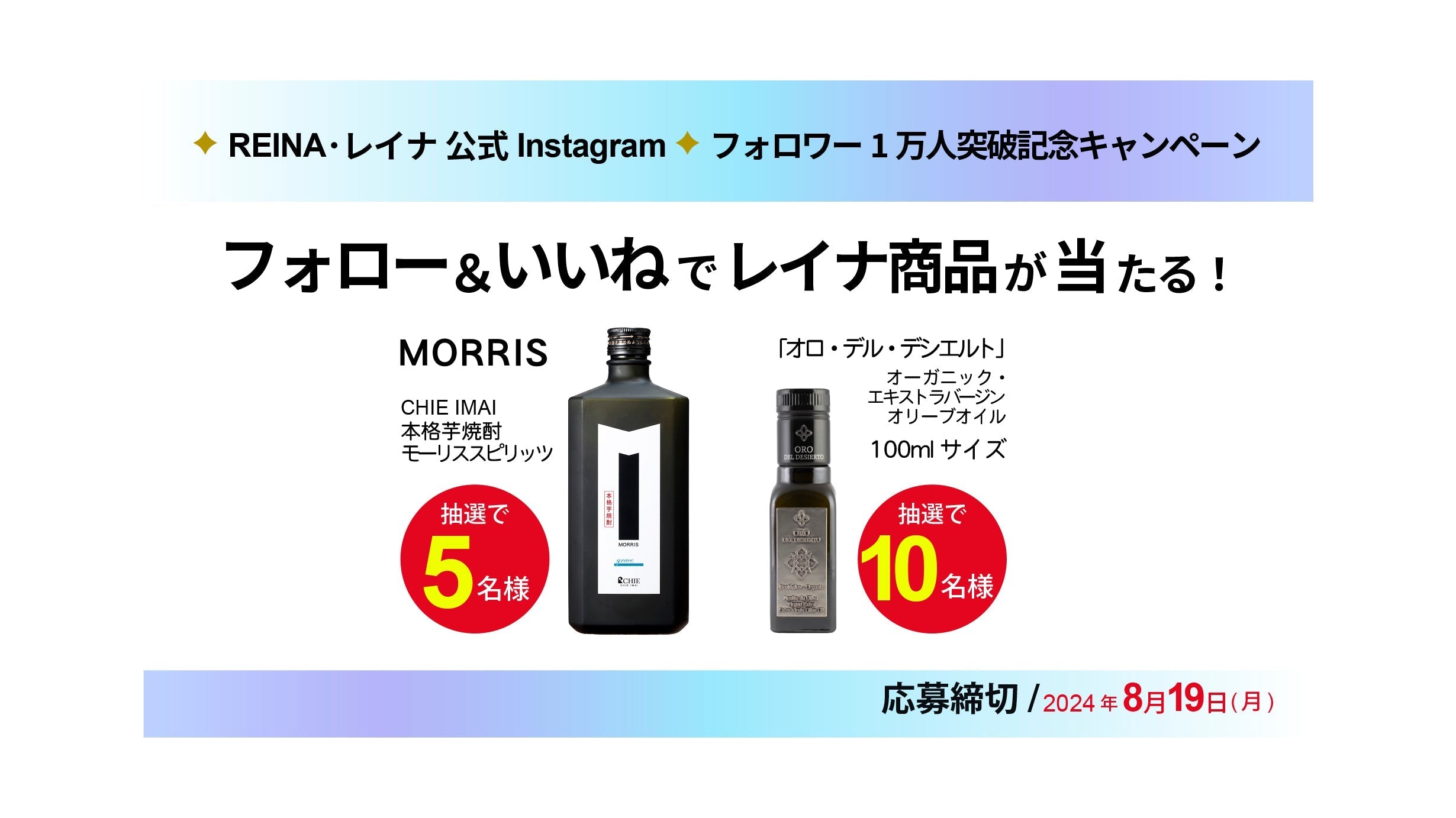 REINA公式Instagram フォロワー1万人突破記念キャンペーン