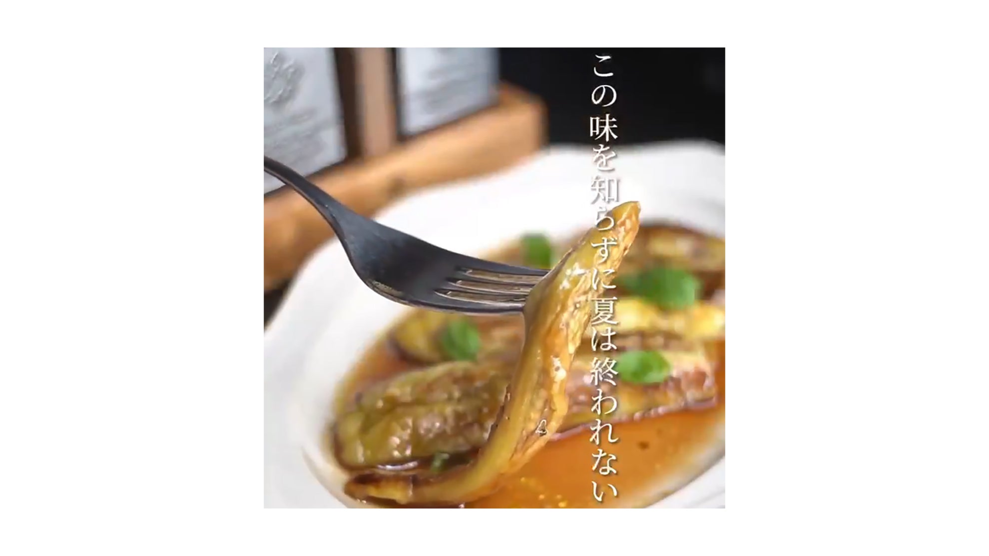 レイナの簡単レシピ, Vol. 01 『飲める焼きナス』