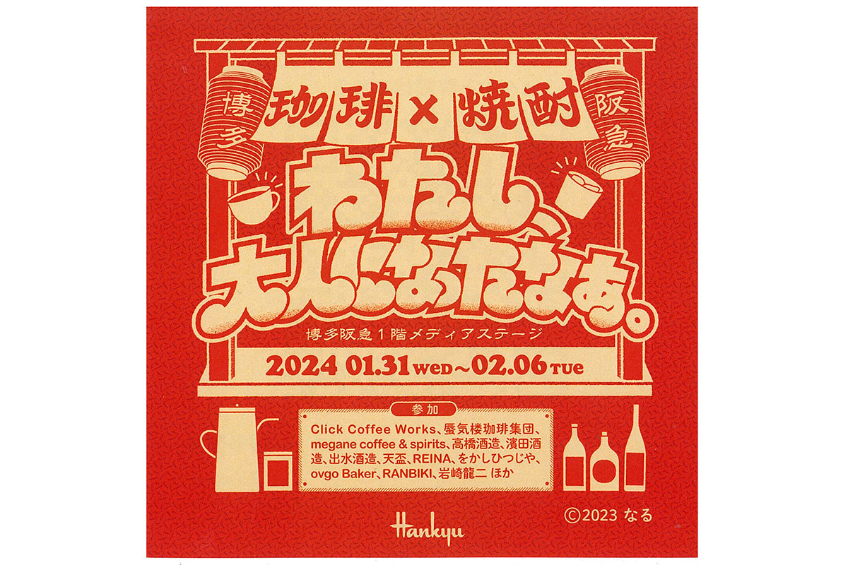 博多阪急イベント『「珈琲×焼酎」 ～わたし、大人になったなぁ。～』