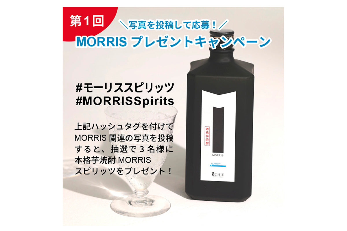 抽選でMORRISをプレゼント！MORRIS フォトキャンペーン開催