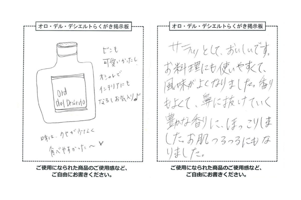オロ・デル・デシエルトのお味は？お客様からの声。