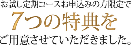 7つの贈り物をご用意させていただきました。