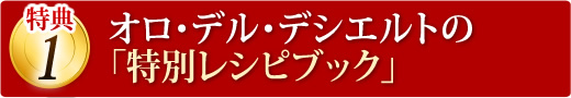オロ・デル・デシエルトのレシピ集