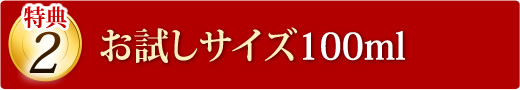 お試しサイズ100ml