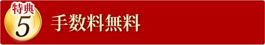 手数料無料