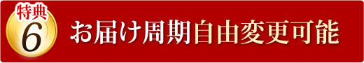 お届け周期変更