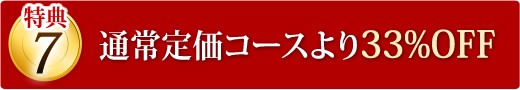 通常定価コースから33％OFF