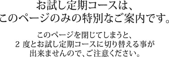 お試し定期コースは、このページのみの特別なご案内です。