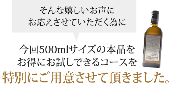 500mlサイズの本品をお得にお試しできるコースを特別にご用意させて頂きました。
