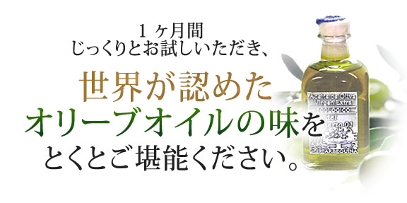 世界が認めたオリーブオイルの味をとくとご堪能ください。